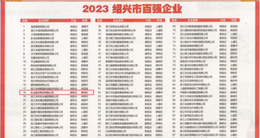 男人把女人操出白带视频权威发布丨2023绍兴市百强企业公布，长业建设集团位列第18位